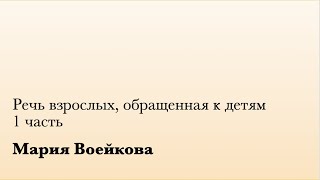 Речь взрослых, обращенная к детям. 1 ч. (М. Воейкова)