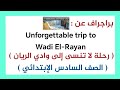براجراف عن رحلة لا تنسى إلى وادي الريان الصف السادس الإبتدائي المنهج الجديد