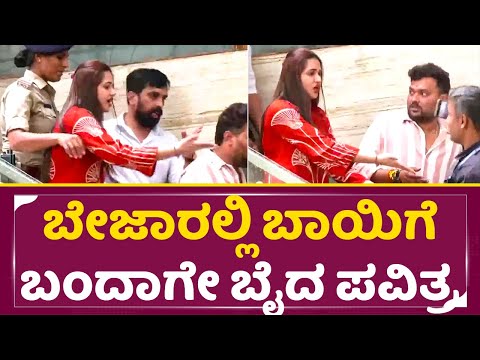 ಜೈಲಿಗೆ ಹೋಗೋ ಬೇಜಾರಲ್ಲಿ ಬಾಯಿಗೆ ಬಂದಾಗೇ ಬೈದ ಪವಿತ್ರ|Pavitra gowda Angry | Pavitra Arrest | Darshan | SStv ಜೈಲಿಗೆ ಹೋಗೋ ಬೇಜಾರಲ್ಲಿ ಬಾಯಿಗೆ ಬಂದಾಗೇ ಬೈದ ಪವಿತ್ರ|Pavitra gowda Angry | Pavitra Arrest | Darshan | SStv