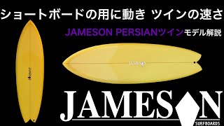 サーフボード　jameson オーストリア JAMESONサーフボード パージアンツイン モデル解説 - YouTube