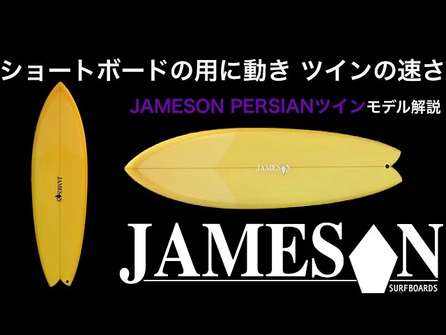 未使用品Jamesonsurfboards Persian ツイン5'7\" JS】BLACK BARON2.1 5'7” ※新品未使用 | ムラサキスポーツの中古