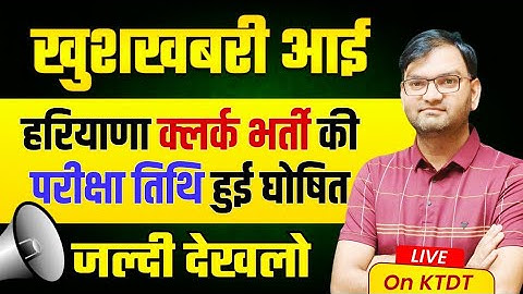 खुशखबरी आई - हरियाणा क्लर्क भर्ती परीक्षा तिथि घोषित - अभी अभी आई ताजा खबर - जल्दी देखलो सभी - KTDT