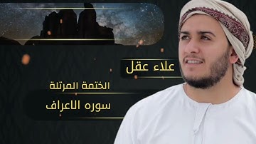 سورة الأعراف كاملة بصوت علاء عقل | تلاوة خاشعة تهز القلوب