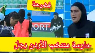 ظاهرة غريبة حدثت اليوم في مباراة السيدات لمنتخب الأردن