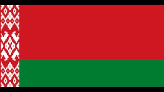 Historical national anthem of belarus ประวัติศาสตร์เพลงชาติเบลารุส