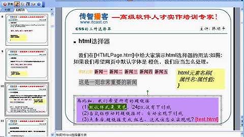 传智播客 韩顺平 php从入门到精通 视频教程 第012讲 通配符选择器 父子选择器
