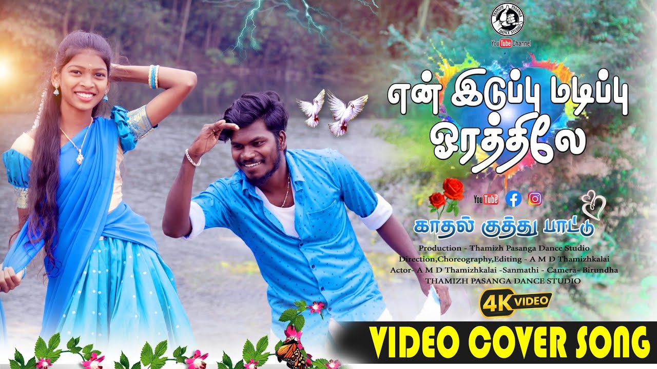 Ea Iduppu Madippu Orathula || என் இடுப்பு மடிப்பு ❤️Cover Video Song 2026 #Thamizhpasangadancestudio