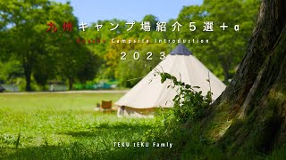 九州キャンプ場紹介　我が家が行って良かったキャンプ場選+α 〜2023〜
