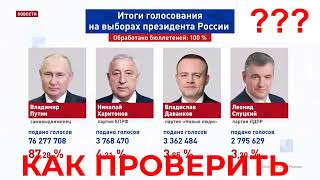 💥Как самому легко проверить результаты выборов Президента России 2024 если не доверяешь СМИ?