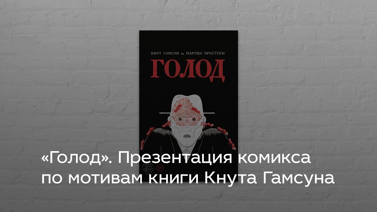 Гамсун голод комикс. Гамсун кнут "голод". Голод кнут Гамсун книга.