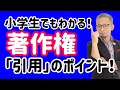 【弁護士解説】YouTubeやブログで他人の作品を利用する場合の正しい「引用」方法について!