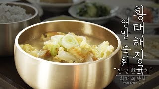 잦은회식, 숙취해소엔😵 / 황태해장국🥣 / Dried pollack Soup / 연말연시 / 연말모임 / 감성요리 / ASMR