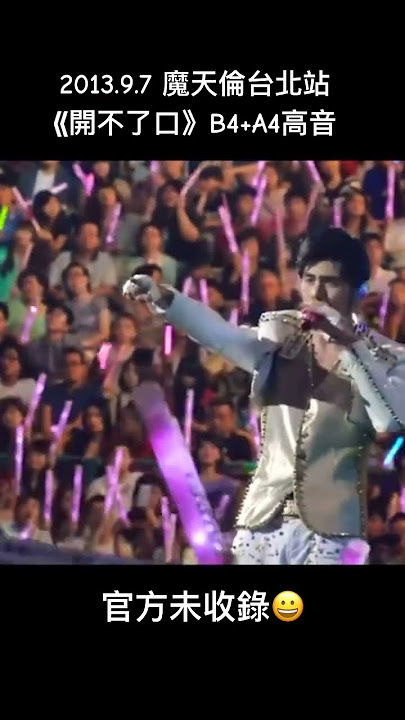 《經典回顧》 12年前的周董演唱開不了口三件套 卻也沒有被收進DVD #jaychou #周杰倫 #開不了口 #concert #sing
