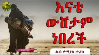 እናቴ ውሽታም ነበረች || ልብ የሚነካ ታሪክ || ELAF TUBE - SIRA