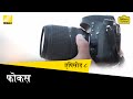 Nikon School D-SLR Tutorials - Focus - Session 8 (Hindi)