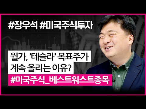월가에서 &amp;#39;테슬라&amp;#39;의 목표주가를 계속해서 올리는 이유는? (with.장우석 본부장.미국주식투자/20.12.04)
