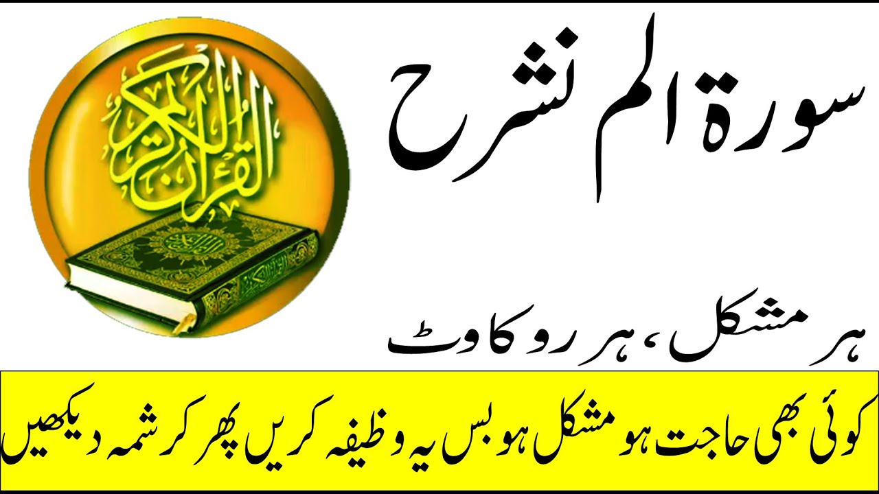 Surah Alam Nashrah Rabi ul Awal Ka Powerful Wazifa || Surah Alam ...
