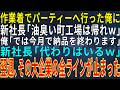 【感動する話】作業着で取引先のパーティーへ行った俺に新社長「油臭い町工場は帰れｗ」俺「では今月で納品を終わります」新社長「代わりはいるｗ」➡翌週、その大企業の全ラインが止まった