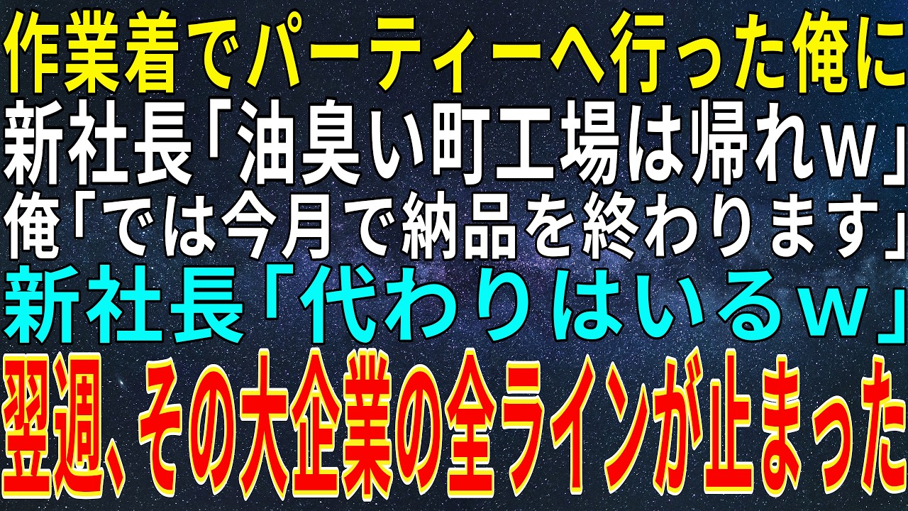 【感動する話】作業着で取引先のパーティーへ行った俺に新社長「油臭い町工場は帰れｗ」俺「では今月で納品を終わります」新社長「代わりはいるｗ」➡翌週、その大企業の全ラインが止まった