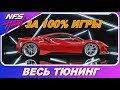 FERRARI 488 PISTA - ЛУЧШАЯ В ИГРЕ? / Need For Speed: HEAT