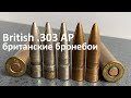British .303 AP - британские бронебои