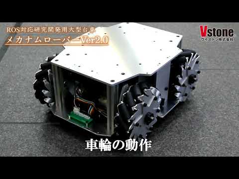 【台車ロボット】全方向移動台車ROS対応ロボット メカナムローバーVer2.0