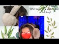 طريقه عمل دفاية الاذنين لفصل الشتاء بطريقه سهله وبسيطه 