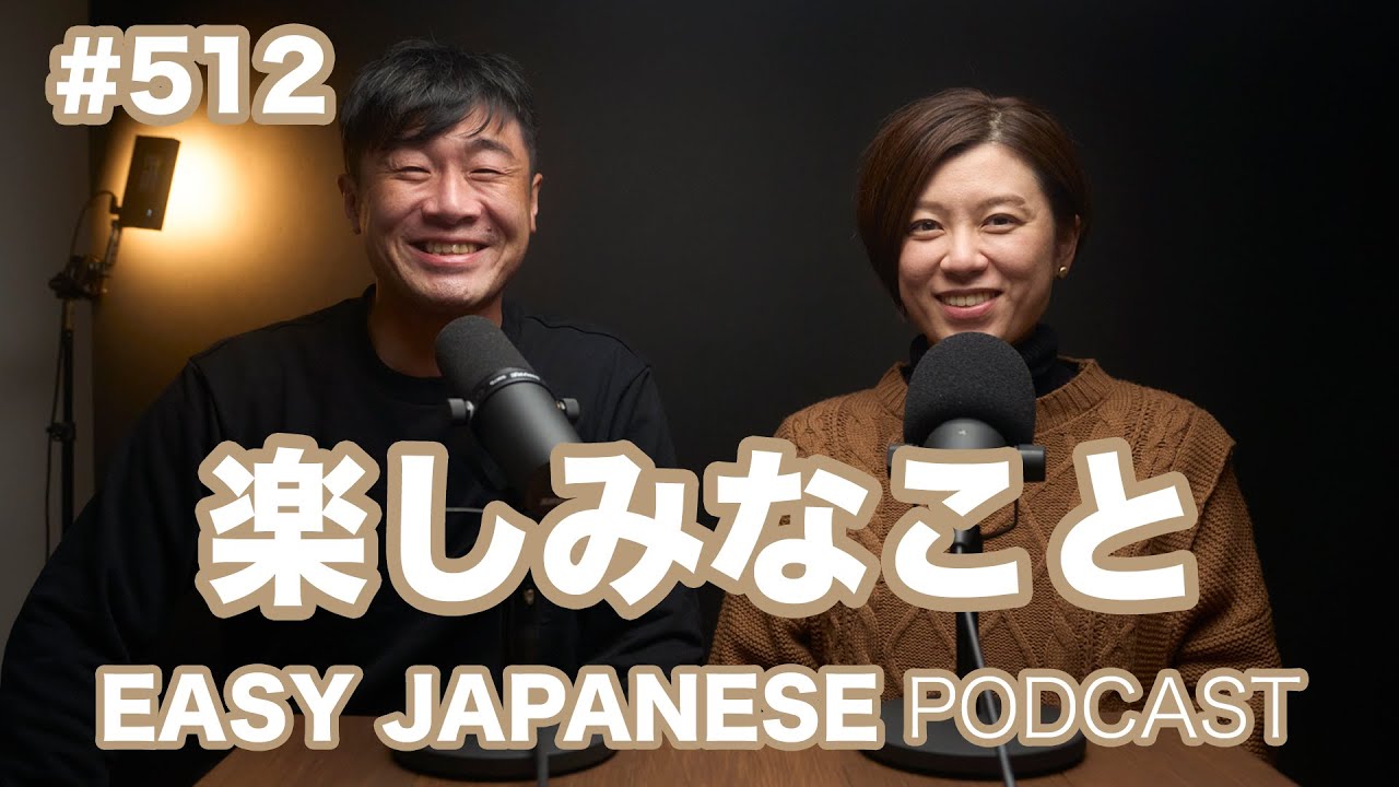 #512 楽しみなこと / EASY JAPANESE PODCAST Learn Japanese with us!