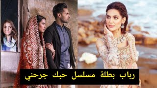 رباب بطلة مسلسل حبك جرحني - مديحة إمام