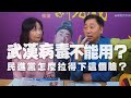 '21.01.28【觀點│正經龍鳳配】Pt.1 「武漢病毒」不能用？民進黨怎麼拉得下這個臉？