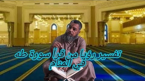 النجاةمن السحرمن تلا سورة طه في منامه..