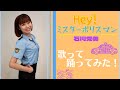 石川秀美「Hey!ミスター・ポリスマン」歌って踊ってみた👮&zwj;♀️🚓