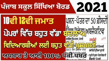 PSEB NEWS TODAY | 10TH 12TH BOARD EXAMS 2021 | BIG CHANGE | GOOD NEWS | 10TH 12TH NEWS | PSEB 2021