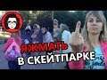 ЯЖМАТЬ В СКЕЙТПАРКЕ. МАМАШИ ЗАХВАТИЛИ ПЛОЩАДКУ. #ЯЖЕМАТЬ #ЯЖМАТЬ