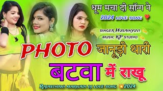 Sad song || फ़ोटो जानूंडी थारी बटवा में राखू || marwadi dj song 2024 || photo jaanudy thari|new song