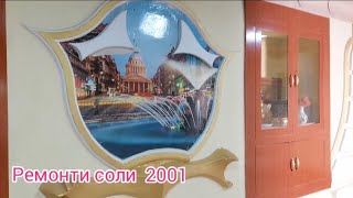 Ремонти соли 2001 .г