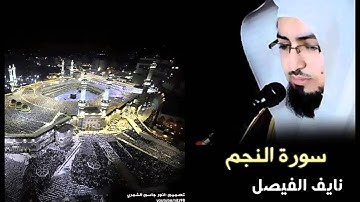 متعة القرائه والخشوع مع نايف الفيصل - سورة النجم