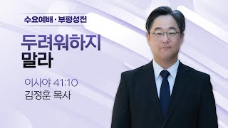 [부평수요예배/제 51회 6.25 기념예배] 두려워하지 말라 I 이사야 41:10 I 김정훈 목사 I 2025.6.25