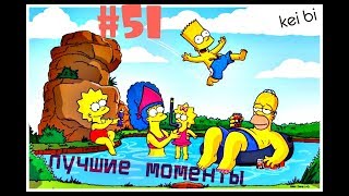 #51 Симпсоны 10 сезон 14,15,16,17 серия лучшие моменты