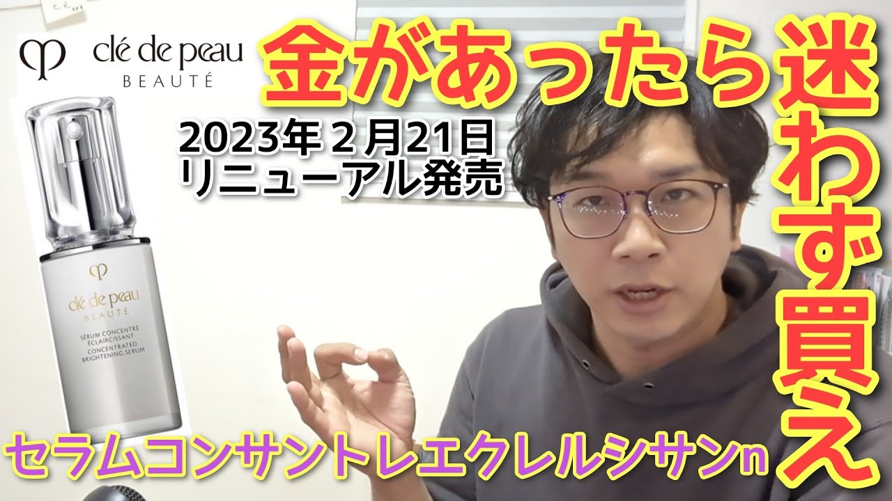 【新製品解説】クレ・ド・ポー　ボーテ　セラムコンサントレエクレルシサンnの進化を徹底掘り下げ