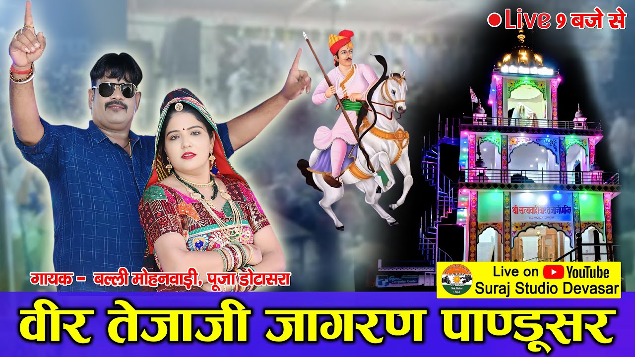 Teja ji Jagran Pandusar | Balli Mohanwadi Pooja Dotasra | Suraj Studio Live | #veertejajimaharaj