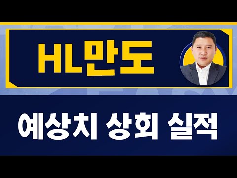   HL만도 완성차 재고 조정 부담감 김민준 전문가 진짜 쉬운 진단