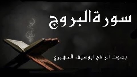 سورة البروج بصوت الراقي ابوسيف المهيري