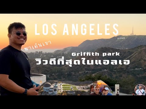 วีดีโอ: หอดูดาว Griffith Park: คู่มือฉบับสมบูรณ์