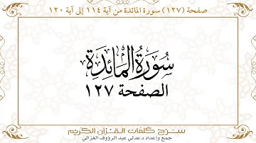 صفحة 127 سورة المائدة من آية 114 إلى آية 120    https://quranwords.net