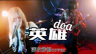 Doa英雄深夜徘徊Cover