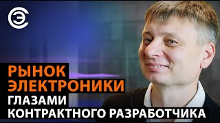 Рынок электроники глазами контрактного разработчика. Сергей Зорин, ГК DANNIE, канал FABRICHKA