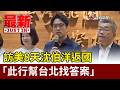 訪美8天沈伯洋返國 「此行幫台北找答案」【最新快訊】