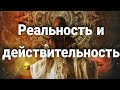 Бытие, реальность и действительность | Мистический опыт