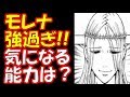 【ハンター×ハンター】モレナが強過ぎる...　その能力とは？378話　379話　ネタバレ